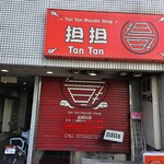 担担 四条本店 - 