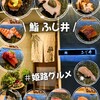鮨 ふじ井