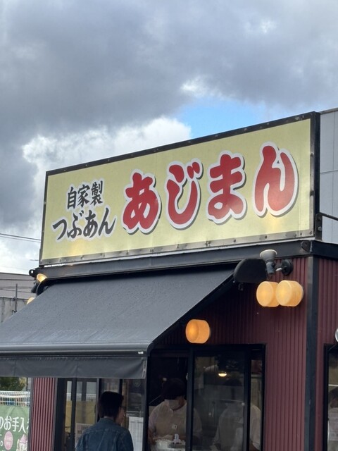 あじまん DCM中新田店 - 西古川（売店）の写真