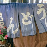 ヨコクラうどん - 