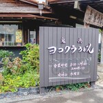 ヨコクラうどん - 