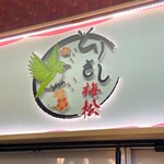 とりさし梅松 - 