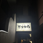 焼き鳥とりひろ - 