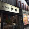 伝蔵 - 