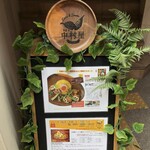 大名カレー 中村屋 - 