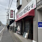 麺屋 本日も晴天です - 