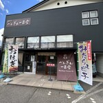 マル西製菓 ぺんぎん一番堂 - 店舗外観❗️