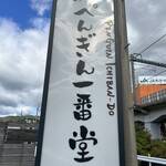 マル西製菓 ぺんぎん一番堂 - 道路沿い看板❗️