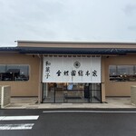 金蝶園総本家 イオンタウン本巣 - 