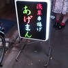浅草串揚げ あげまん