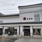 光原社 可否館 - 
