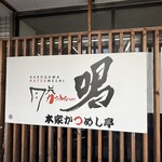 本家かつめし亭 - 