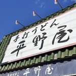 平野屋 - 