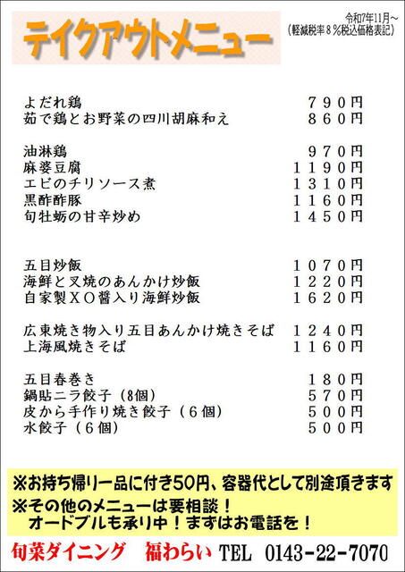 福わらい - 室蘭（中華料理）の写真