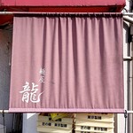 麺屋 龍 - 