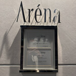 レストラン アレナ - 