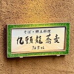 九頭龍蕎麦 - 