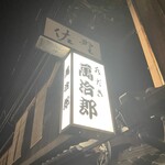 水だき 萬治郎 - 