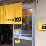 自家製麺223 - 