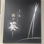 あぐー豚  しゃぶしゃぶ 豚や 葵 - 