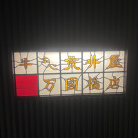 荒井屋 万國橋店 - 