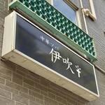 中華ソバ 伊吹 - 