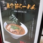 らぁめん大山 - 魚介節らーめん