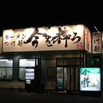 今を粋ろ - 今を粋ろ・外観（2014.11）