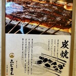 炭火鰻と特選和牛ふじさん - 