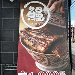 炭火鰻と特選和牛ふじさん - 