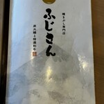 炭火鰻と特選和牛ふじさん - 