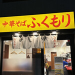 中華そば ふくもり - 