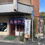 大峰ラーメン - 