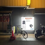 塩ホルモン 炭や - 