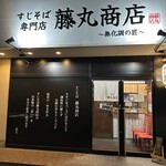 藤丸商店 - 