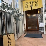 コバヤシ料理店 - 