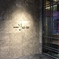 六本木うかい亭 - 