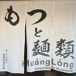 もつと麺類 ホワンロン - 