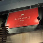 タイ料理スィーデーン - 外観