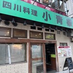 四川料理 小青椒 - 