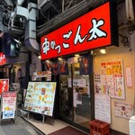 串かつ ごん太 - 