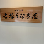 博多名代 吉塚うなぎ屋 - 