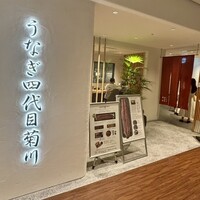 うなぎ四代目菊川 ミッドランドスクエア 名古屋本店 - 