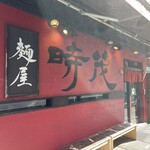 麺屋時茂 - 外観