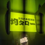 コスパ系居酒屋 均タロー - 