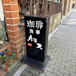 珈琲処 カラス - 