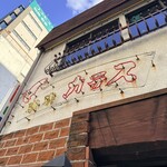 珈琲処 カラス - 