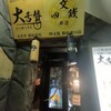 九州料理と博多出汁おでん  四文銭 新宿東口店