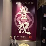 大和八木酒場 豊祝 - 