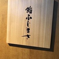 恵比寿 鮨 ふじまさ - 